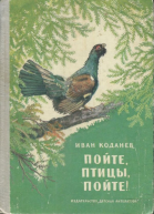 Пойте птицы пойте