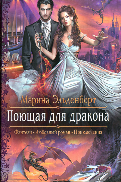 Поющая для дракона