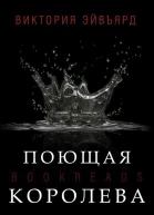 Поющая королева ЛП
