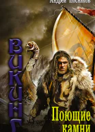 Поющие камни