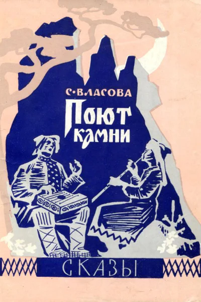 Поют камни Сказы