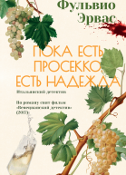 Пока есть просекко есть надежда