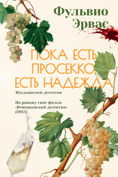 Пока есть просекко есть надежда