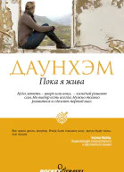 Пока я жива