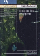 Пока мы лиц не обрели