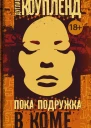Пока подружка в коме