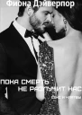 Пока смерть не разлучит нас ЛП