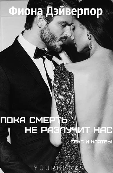 Пока смерть не разлучит нас ЛП