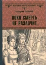 Пока смерть не разлучит