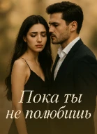 Пока ты не полюбишь
