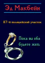 Пока вы оба будете жить