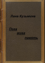 Пока жива память СИ