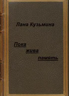 Пока жива память СИ