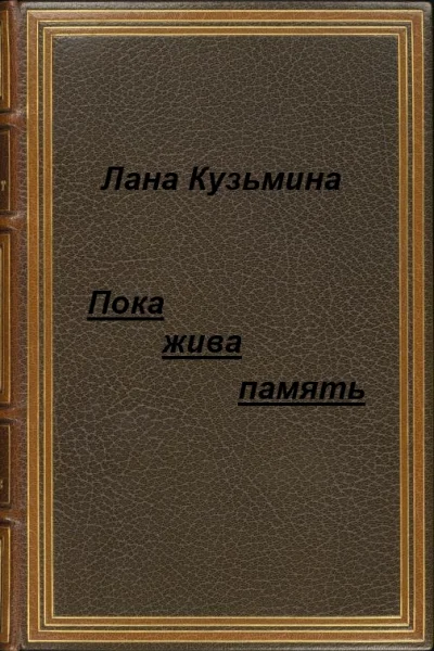 Пока жива память СИ