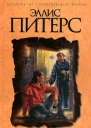 Покаяние брата Кадфаэля