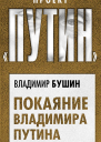 Покаяние Владимира Путина  Владимир Бушин