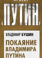 Покаяние Владимира Путина