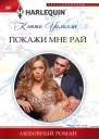 Покажи мне рай роман  Уильямс Кэтти