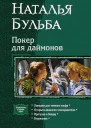 Покер для даймонов Тетралогия