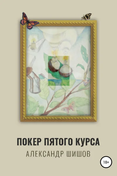 Покер пятого курса