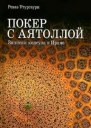 Покер с Аятоллой Записки консула в Иране
