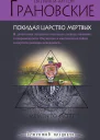 Покидая царство мертвых  роман  Евгения и Антон Грановские