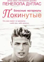 Покинутые Бонусные материалы ЛП