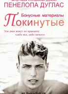 Покинутые Бонусные материалы ЛП