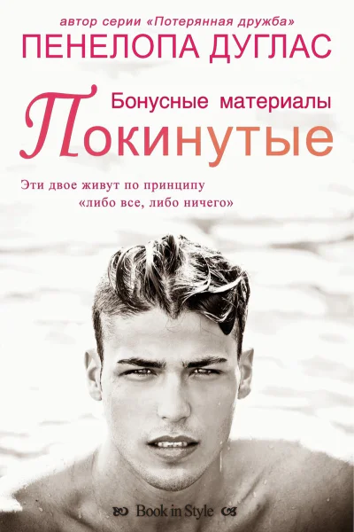 Покинутые Бонусные материалы ЛП
