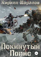 Покинутый Полис