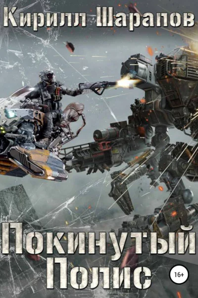 Покинутый Полис