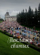 Поклажи святых