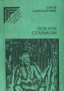 Поклон старикам