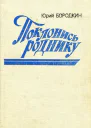 Поклонись роднику Роман