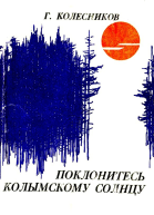Поклонитесь колымскому солнцу