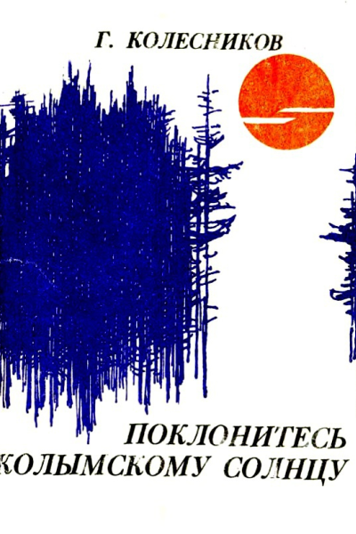 Поклонитесь колымскому солнцу