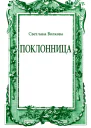 Поклонница