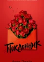 Поклонник