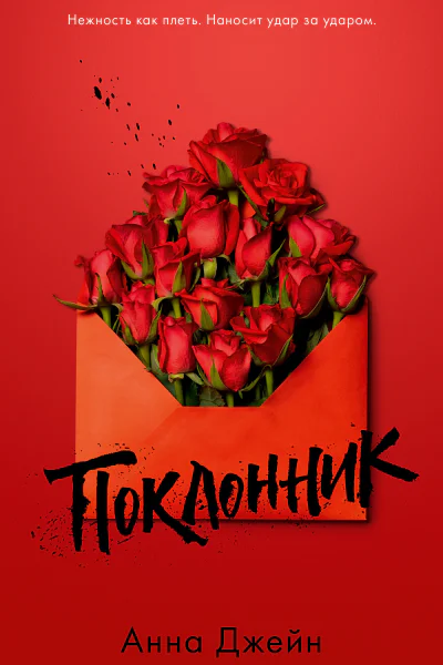 Поклонник