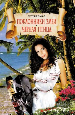 Поклонники змеи Черная птица