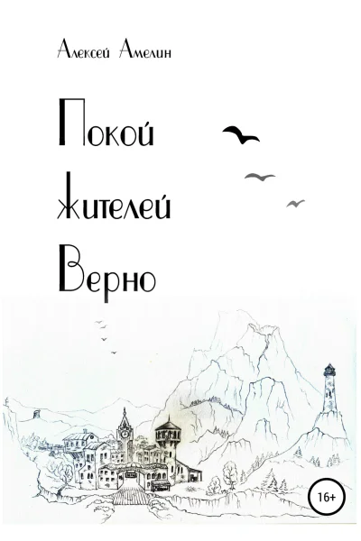 Покой жителей Верно