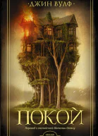 Покой