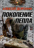 Поколение пепла  Доронин А
