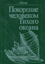Покорение человеком Тихого Океана
