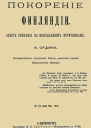Покорение Финляндии Опыт описания по неизданным источникам Том II