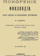 Покорение Финляндии Опыт описания по неизданным источникам Том II