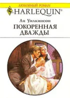 Покоренная дважды