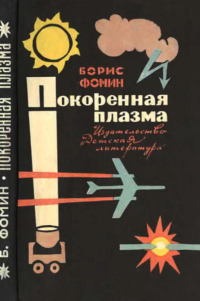 Покоренная плазма