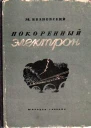 Покоренный электрон