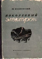 Покоренный электрон